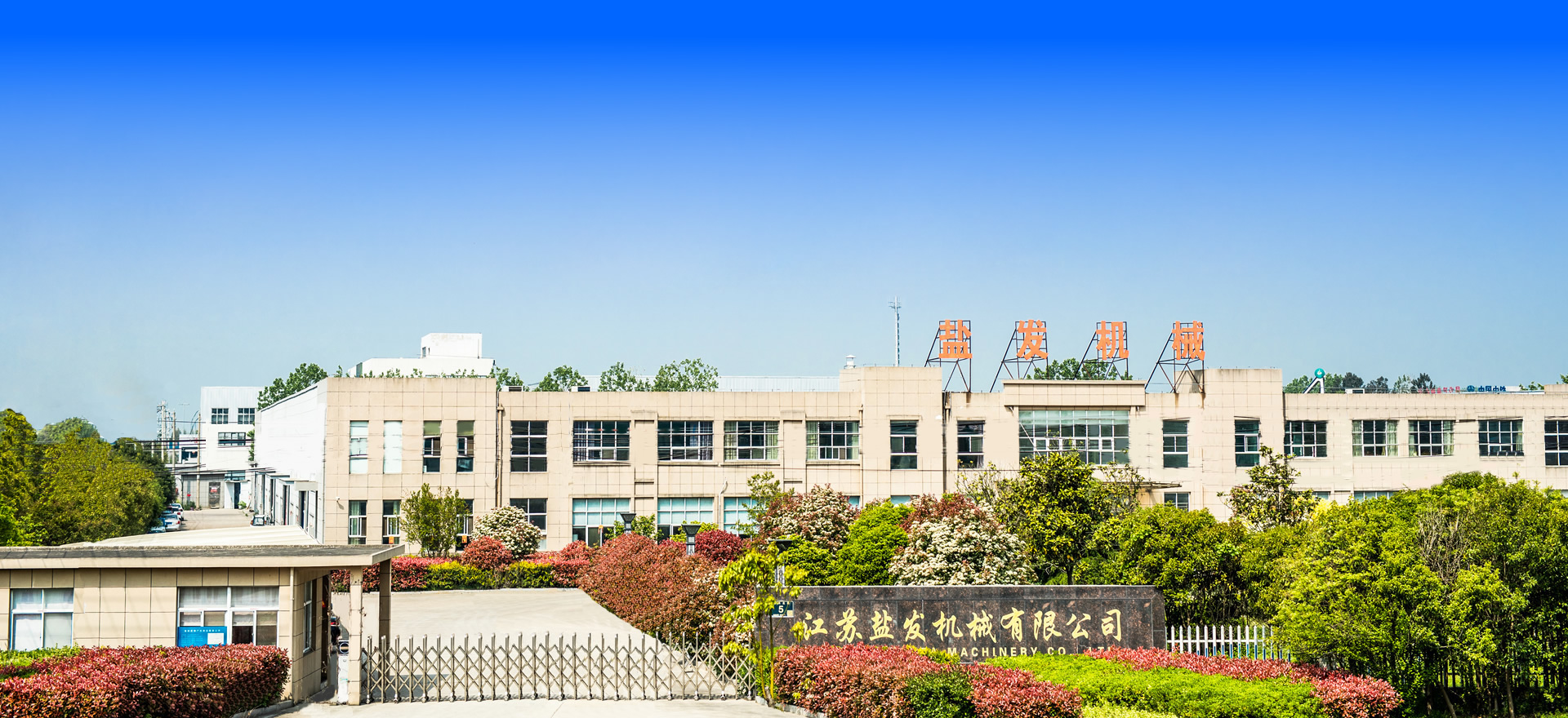 機(jī)械廠